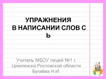 Презентация по русскому языку Слова с Ь