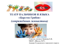 Презентация к сопряжённой гимнастике для детей младшего школьного возраста на тему Царство грибов.