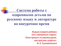 Система работы с одаренными детьми по русскому языку и литературе во внеурочное время