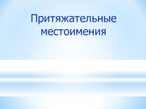 Презентация по русскому языку Притяжательные местоимения