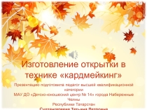 Презентация Мастер-класса по изготовлению открытки в технике кардмейкинг