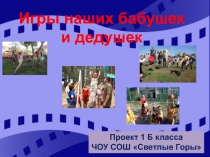 Презентация проекта Игры наших бабушек и дедушек
