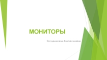 Презентация по информатике на тему Мониторы