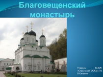 Благовещенский монастырь