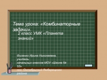 Презентация по математике на тему Комбинаторные задачи