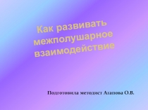 Презентация Как развивать межполушарное взаимодействие
