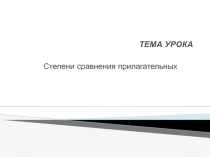 Электронный образовательный ресурс презентация по русскому языку на тему Степени сравнения имен прилагательных
