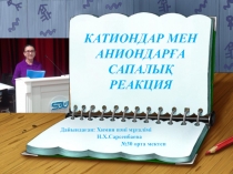 Катиондар мен аниондарды сапалық анықтау тақырыбына презентация (9 сынып)
