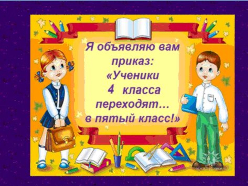 Поздравление с переходом в 5 класс картинки