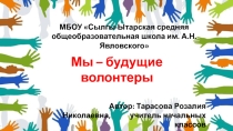 Презентация Мы будущие - волонтеры
