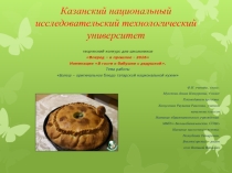 Зур бэлеш – оригинальное блюдо татарской национальной кухни- презентация