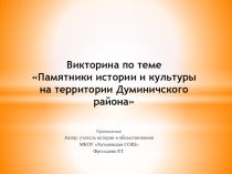 Презентация по краеведению Думиничский район
