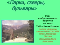 Презентация к уроку ИЗО 3 - й класс. Тема: Парки, скверы, бульвары...