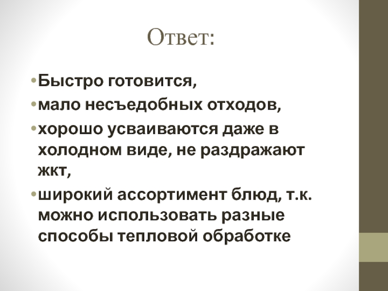 Презентация открытый урок ПМ 03 Ответ: Быстро готовится, мало несъедобных отходов, хорошо усваиваются даже в холодном Ответ: Быстро готовится, мало несъедобных отходов, хорошо усваиваются даже в холодном виде, не раздражают жкт, широкий ассортимент