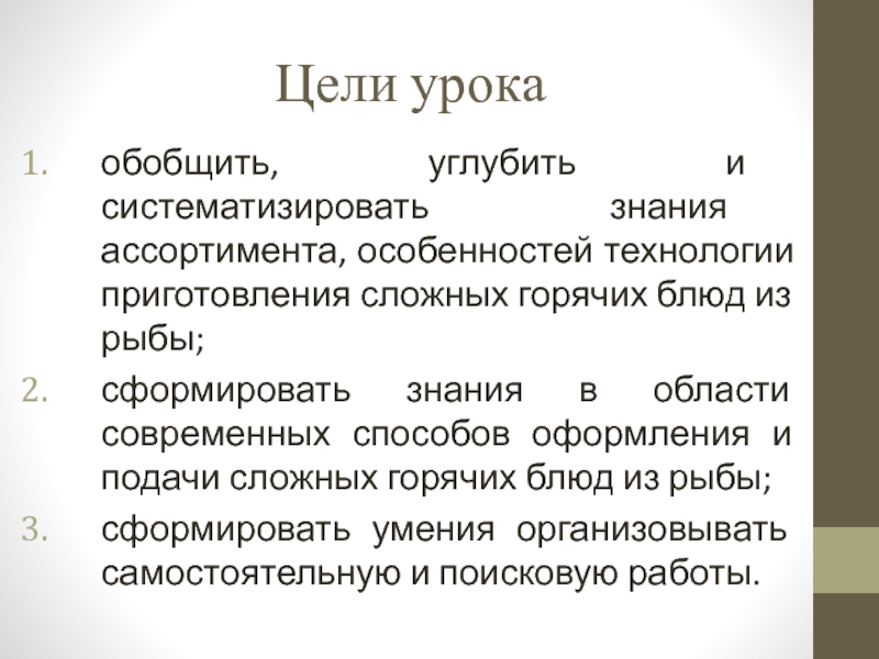 Презентация открытый урок ПМ 03 Цели урокаобобщить, углубить и систематизировать знания ассортимента, особенностей технологии приготовления сложных Цели урокаобобщить, углубить и систематизировать знания ассортимента, особенностей технологии приготовления сложных горячих блюд из рыбы;сформировать знания в