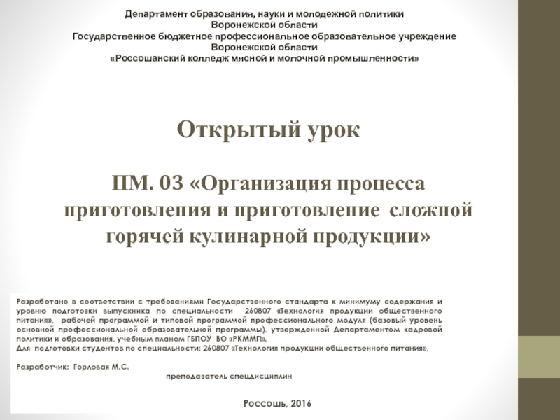 Презентация на тему Открытый урок ПМ. 03 «Организация процесса приготовления и Открытый урок ПМ. 03 «Организация процесса приготовления и приготовление сложной горячей кулинарной продукции» Департамент образования,