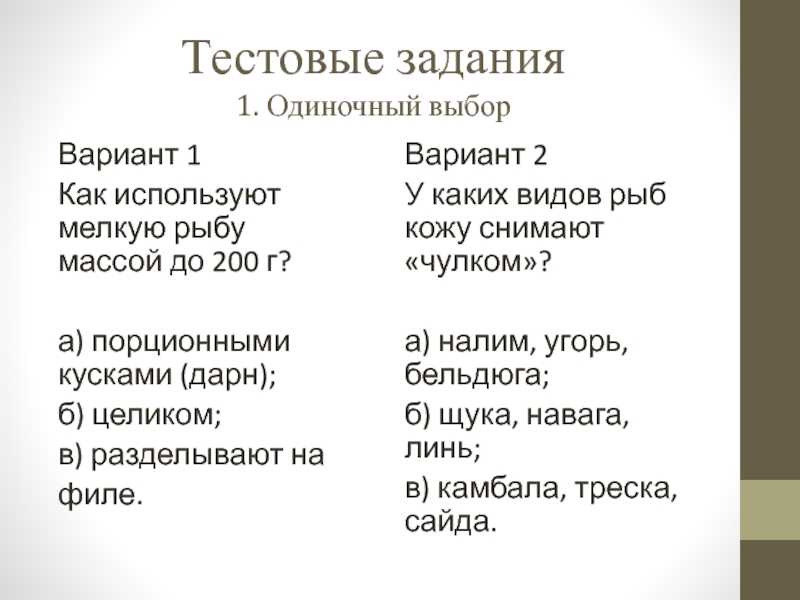 Презентация открытый урок ПМ 03 Тестовые задания 1. Одиночный выборВариант 1Как используют мелкую рыбу массой до Тестовые задания 1. Одиночный выборВариант 1Как используют мелкую рыбу массой до 200 г?а) порционными кусками (дарн);б) целиком;