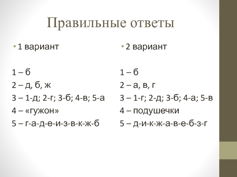Презентация открытый урок ПМ 03 Правильные ответы1 вариант 1 – б2 – д, б, ж3 – Правильные ответы1 вариант 1 – б2 – д, б, ж3 – 1-д; 2-г; 3-б; 4-в; 5-а4 –