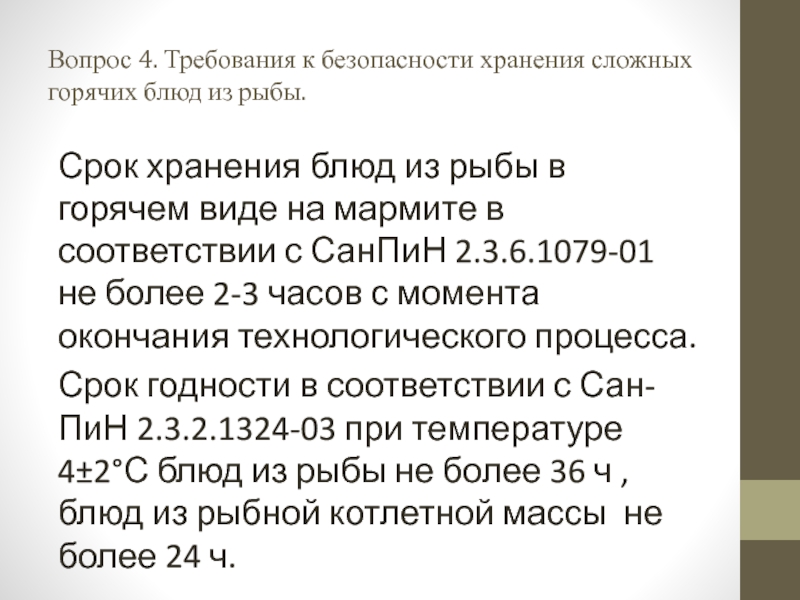 Презентация открытый урок ПМ 03 Вопрос 4. Требования к безопасности хранения сложных горячих блюд из рыбы.Срок Вопрос 4. Требования к безопасности хранения сложных горячих блюд из рыбы.Срок хранения блюд из рыбы в горячем