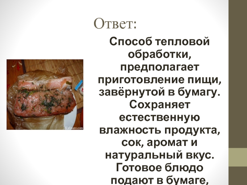Презентация открытый урок ПМ 03 Ответ:Способ тепловой обработки, предполагает приготовление пищи, завёрнутой в бумагу. Сохраняет естественную Ответ:Способ тепловой обработки, предполагает приготовление пищи, завёрнутой в бумагу. Сохраняет естественную влажность продукта, сок, аромат и натуральный