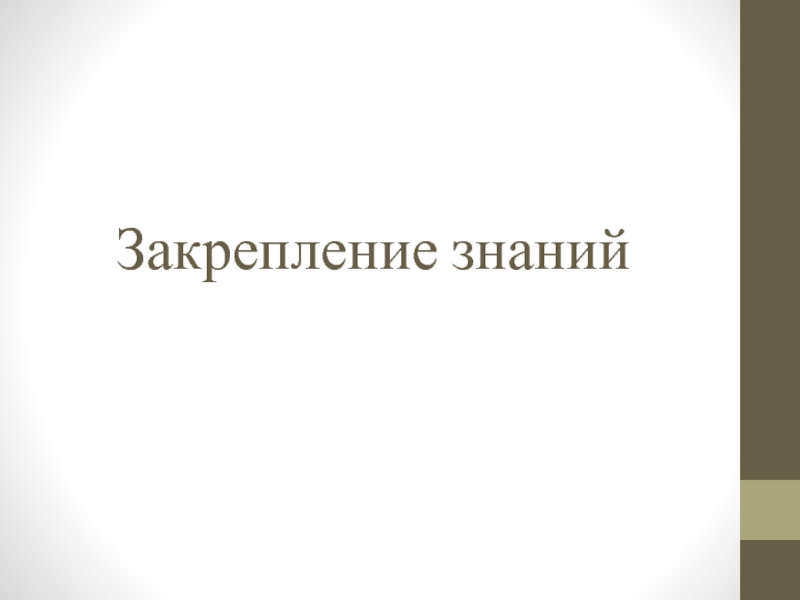 Презентация открытый урок ПМ 03 Закрепление знаний Закрепление знаний
