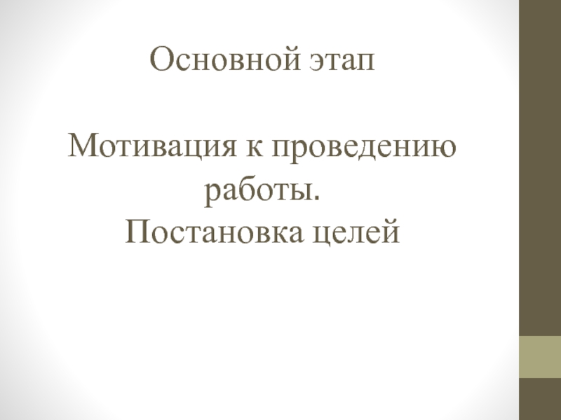 Презентация открытый урок ПМ 03 Основной этап Мотивация к проведению работы. Постановка целей Основной этап Мотивация к проведению работы. Постановка целей