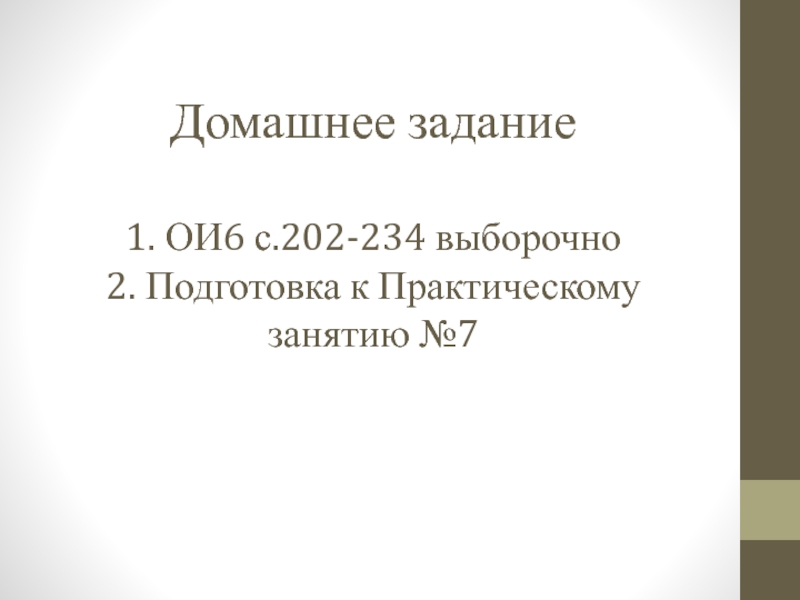 Презентация открытый урок ПМ 03 Домашнее задание 1. ОИ6 с.202-234 выборочно 2. Подготовка к Практическому занятию №7 Домашнее задание 1. ОИ6 с.202-234 выборочно 2. Подготовка к Практическому занятию №7