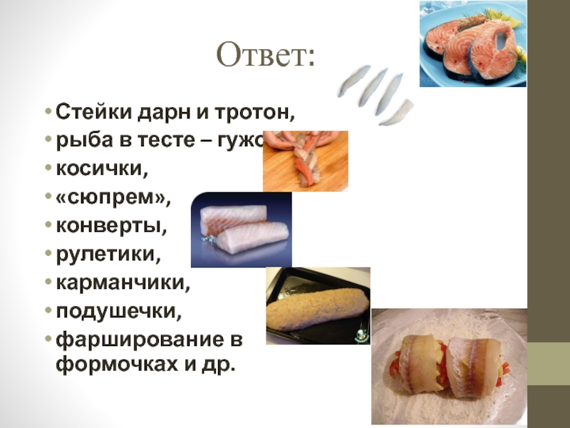 Презентация открытый урок ПМ 03 Ответ:Стейки дарн и тротон, рыба в тесте – гужон, косички, «сюпрем», Ответ:Стейки дарн и тротон, рыба в тесте – гужон, косички, «сюпрем», конверты, рулетики, карманчики, подушечки, фарширование в