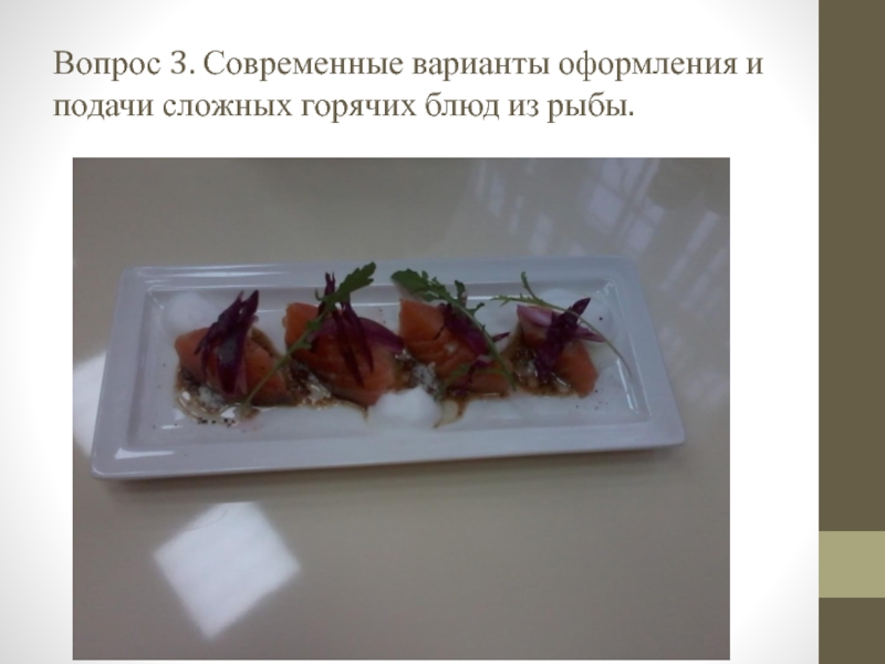 Презентация открытый урок ПМ 03 Вопрос 3. Современные варианты оформления и подачи сложных горячих блюд из рыбы. Вопрос 3. Современные варианты оформления и подачи сложных горячих блюд из рыбы.