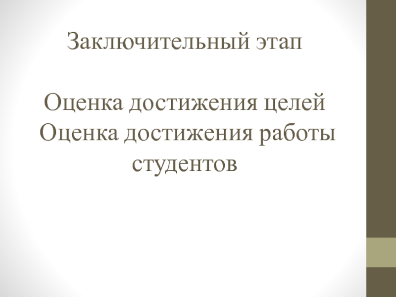 Презентация открытый урок ПМ 03 Заключительный этап Оценка достижения целей Оценка достижения работы студентов Заключительный этап Оценка достижения целей Оценка достижения работы студентов