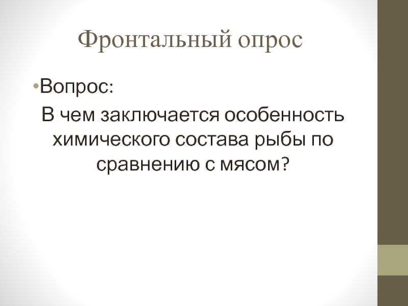 Презентация открытый урок ПМ 03 Фронтальный опрос Вопрос: В чем заключается особенность химического состава рыбы по сравнению с мясом? Фронтальный опрос Вопрос: В чем заключается особенность химического состава рыбы по сравнению с мясом?