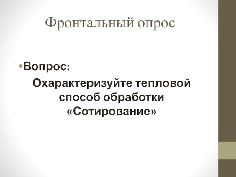 Презентация открытый урок ПМ 03 Фронтальный опрос Вопрос: Охарактеризуйте тепловой способ обработки «Сотирование» Фронтальный опрос Вопрос: Охарактеризуйте тепловой способ обработки «Сотирование»
