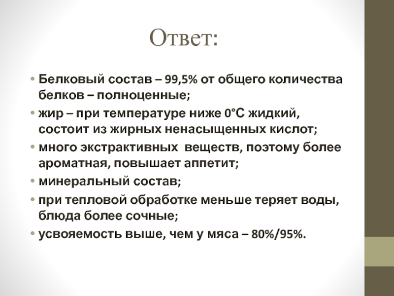 Презентация открытый урок ПМ 03 Ответ: Белковый состав – 99,5% от общего количества белков – полноценные; Ответ: Белковый состав – 99,5% от общего количества белков – полноценные; жир – при температуре ниже 0°С