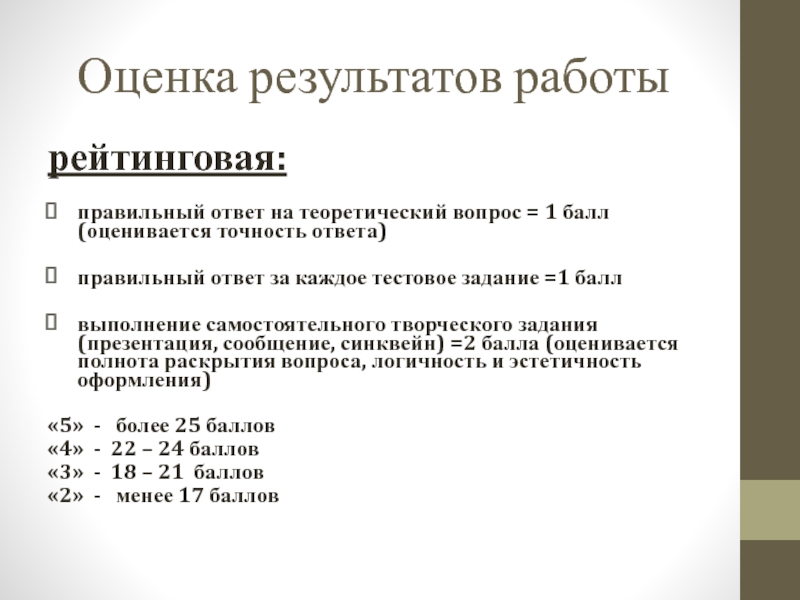 Презентация открытый урок ПМ 03 Оценка результатов работырейтинговая:правильный ответ на теоретический вопрос = 1 балл (оценивается Оценка результатов работырейтинговая:правильный ответ на теоретический вопрос = 1 балл (оценивается точность ответа)правильный ответ за каждое тестовое