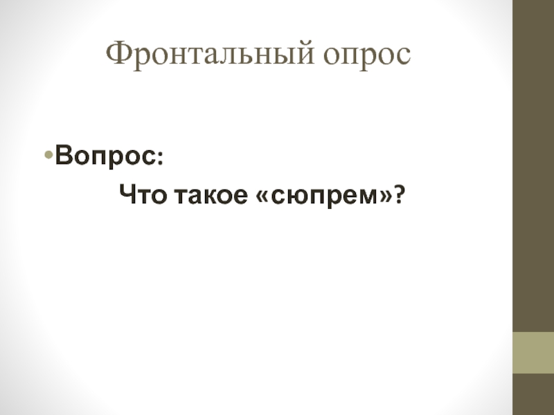 Презентация открытый урок ПМ 03 Фронтальный опрос Вопрос: Что такое «сюпрем»? Фронтальный опрос Вопрос: Что такое «сюпрем»?