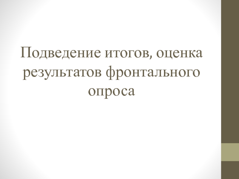 Презентация открытый урок ПМ 03 Подведение итогов, оценка результатов фронтального опроса Подведение итогов, оценка результатов фронтального опроса