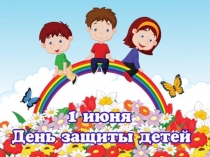 Презентация День защиты детей