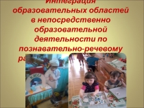 Презентация интеграция ОО в НОД