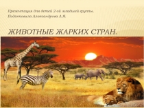 Презентация для детей младшей группы детского сада по теме Животные жарких стран