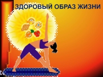Презентация для внеурочной деятельности на тему Здоровый образ жизни
