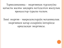 Термодинамика - энергияның түрленуiне қатысты жалпы заңдарға негiзделген жылулық процесстер туралы ғылым. 8 сынып