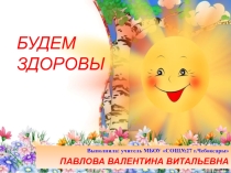 Презентация Будем здоровы! (начальная школа)
