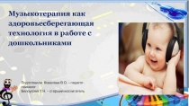 Презентация Музыкотерапия как здоровьесберегающая технология в работе с дошкольниками
