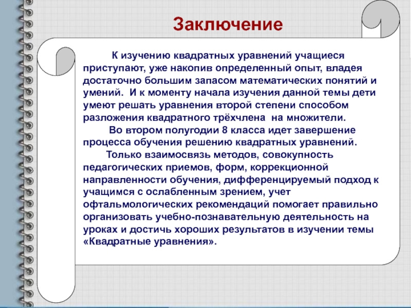Компьютерная презентация методической разработки раздела учебной программы по алгебре Квадратные уравнения Заключение К изучению квадратных уравнений учащиеся приступают, уже накопив Заключение К изучению квадратных уравнений учащиеся приступают, уже накопив определенный опыт, владея достаточно