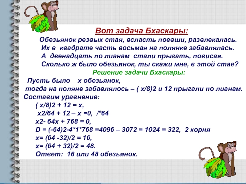 Компьютерная презентация методической разработки раздела учебной программы по алгебре Квадратные уравнения Вот задача Бхаскары: Обезьянок Вот задача Бхаскары: