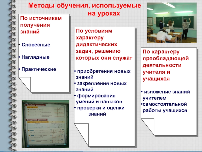 Компьютерная презентация методической разработки раздела учебной программы по алгебре Квадратные уравнения Методы обучения, используемые Методы обучения, используемые