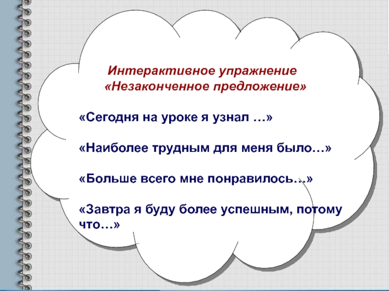 Компьютерная презентация методической разработки раздела учебной программы по алгебре Квадратные уравнения Интерактивное упражнение «Незаконченное предложение»«Сегодня на уроке я Интерактивное упражнение «Незаконченное предложение»«Сегодня на уроке я узнал