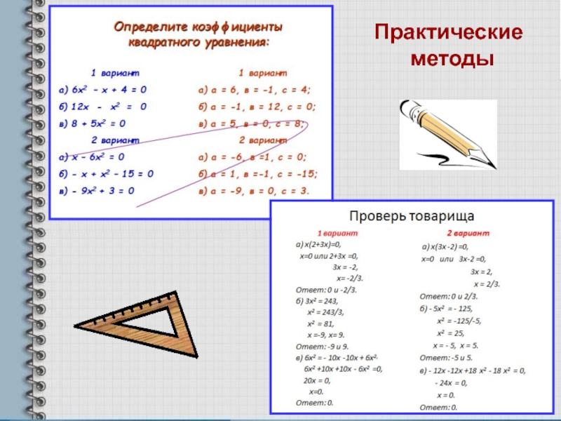 Компьютерная презентация методической разработки раздела учебной программы по алгебре Квадратные уравнения Практические методы Практические методы