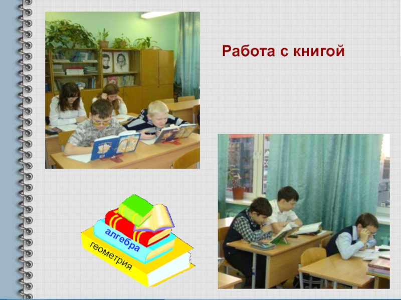Компьютерная презентация методической разработки раздела учебной программы по алгебре Квадратные уравнения Работа с книгойалгебрагеометрия Работа с книгойалгебрагеометрия
