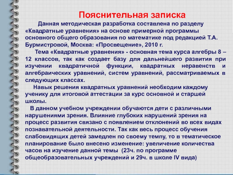 Компьютерная презентация методической разработки раздела учебной программы по алгебре Квадратные уравнения Пояснительная записка Данная методическая разработка составлена по разделу Пояснительная записка Данная методическая разработка составлена по разделу «Квадратные уравнения»